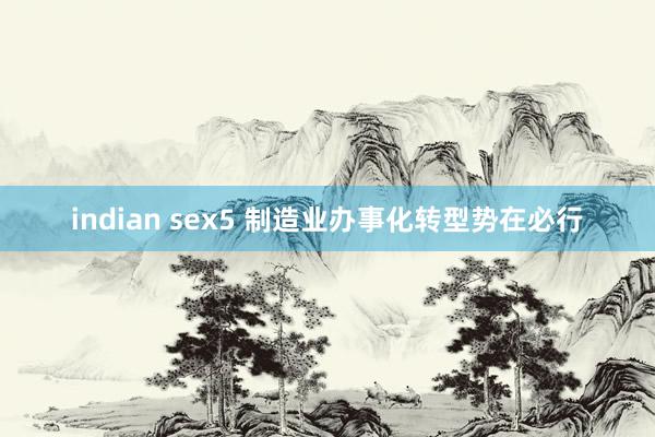 indian sex5 制造业办事化转型势在必行