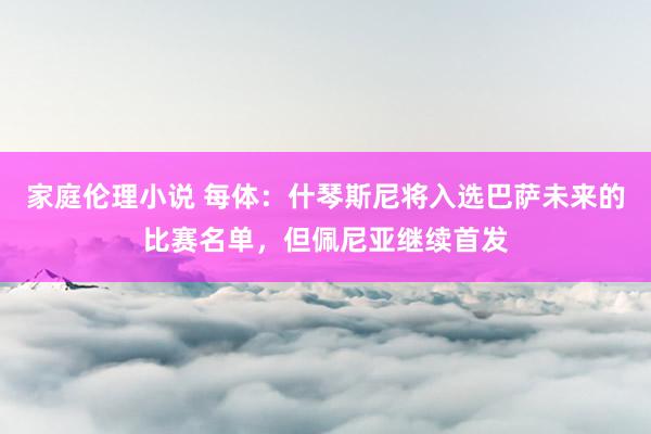 家庭伦理小说 每体：什琴斯尼将入选巴萨未来的比赛名单，但佩尼亚继续首发