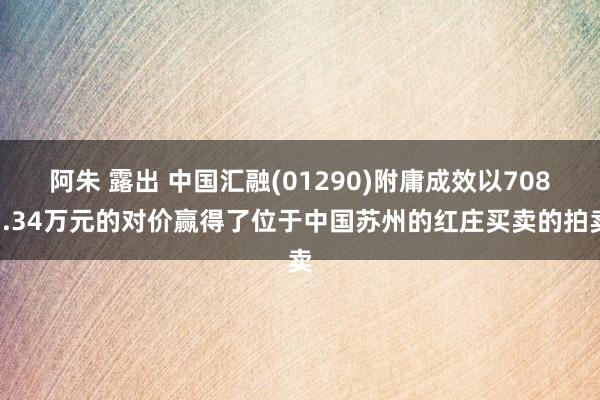 阿朱 露出 中国汇融(01290)附庸成效以7083.34万元的对价赢得了位于中国苏州的红庄买卖的拍卖