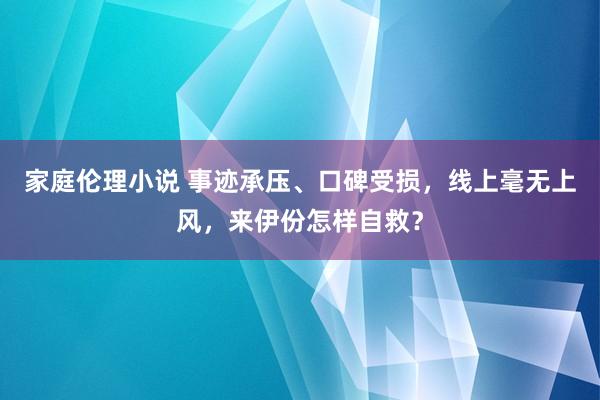 家庭伦理小说 事迹承压、口碑受损，线上毫无上风，来伊份怎样自救？